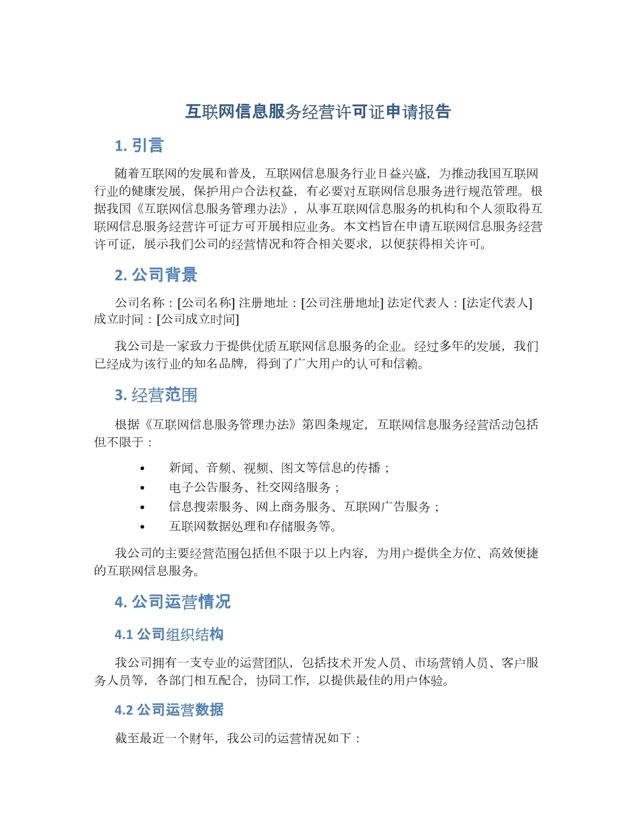 互聯(lián)網(wǎng)信息服務(wù)經(jīng)營許可證申請報(bào)告